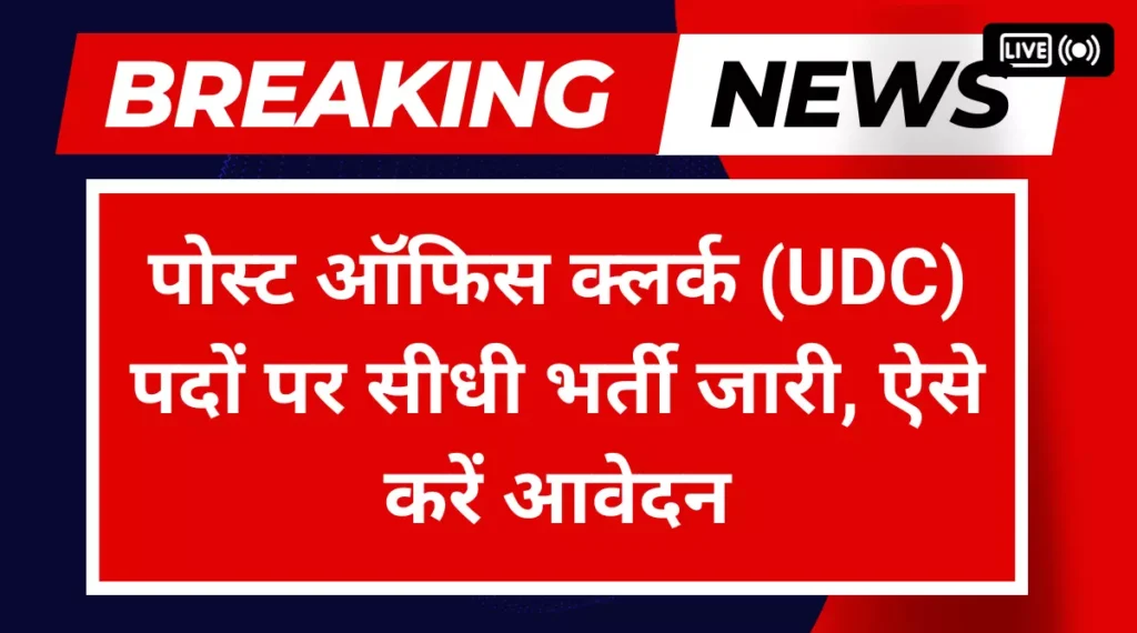 Post Office UDC Recruitment 2023