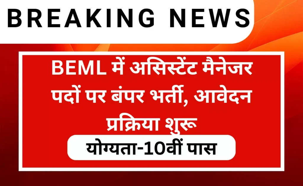 BEML Assistant Manager 32 Recruitment 2023