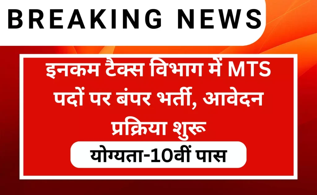 Income Tax Department MTS 55 Recruitment 2023