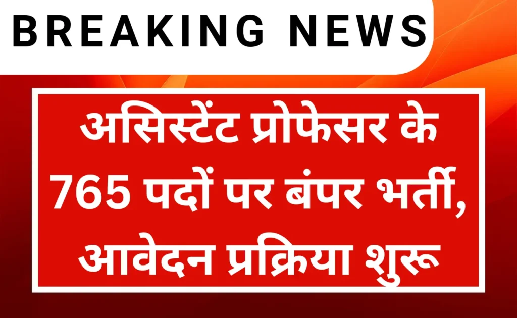 MPSC Assistant Professor 765 Recruitment 2023