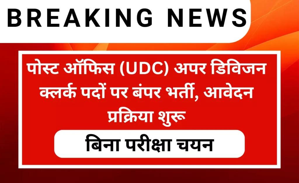 Post Office UDC Recruitment 2023