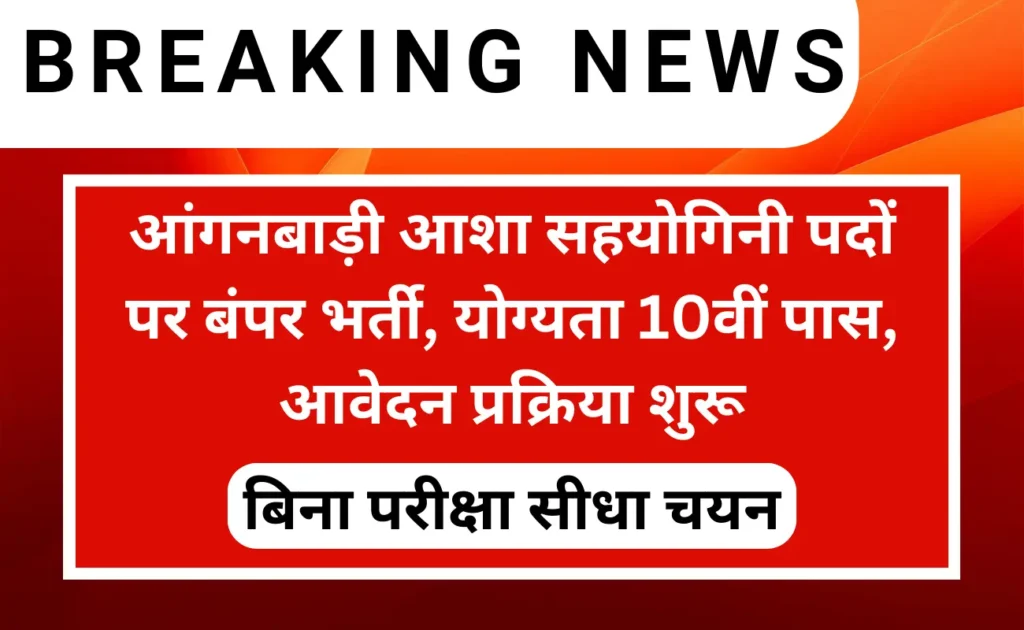 Aaganwadi Aasha Sahyogini Recruitment 2023