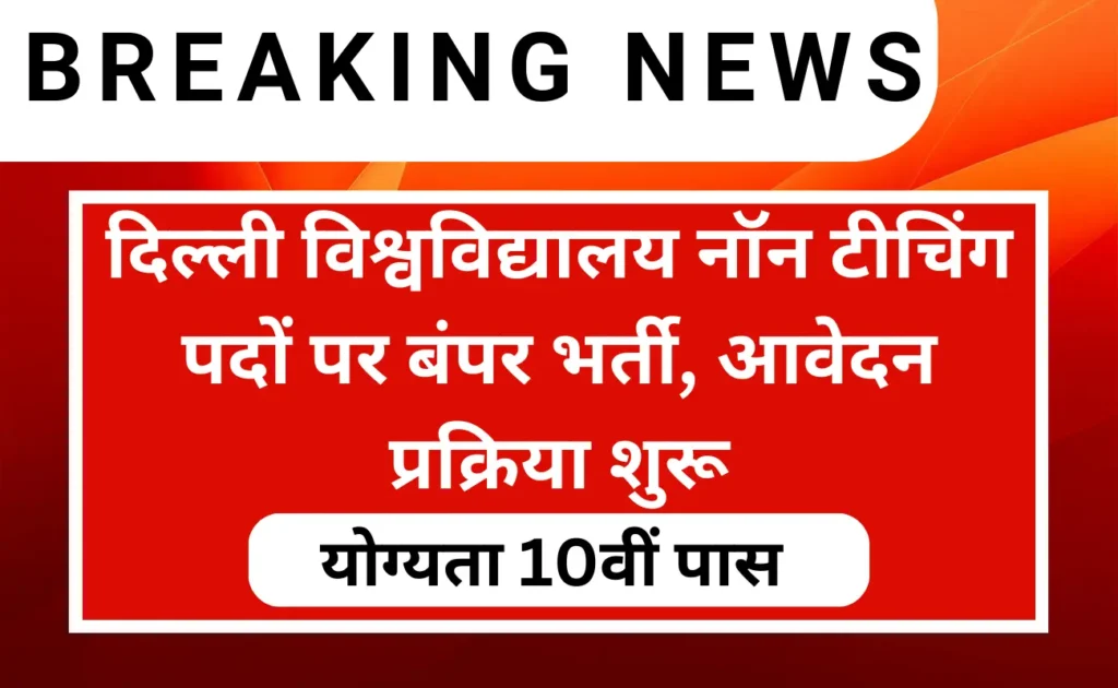 Delhi University Non Teaching Recruitment 2024