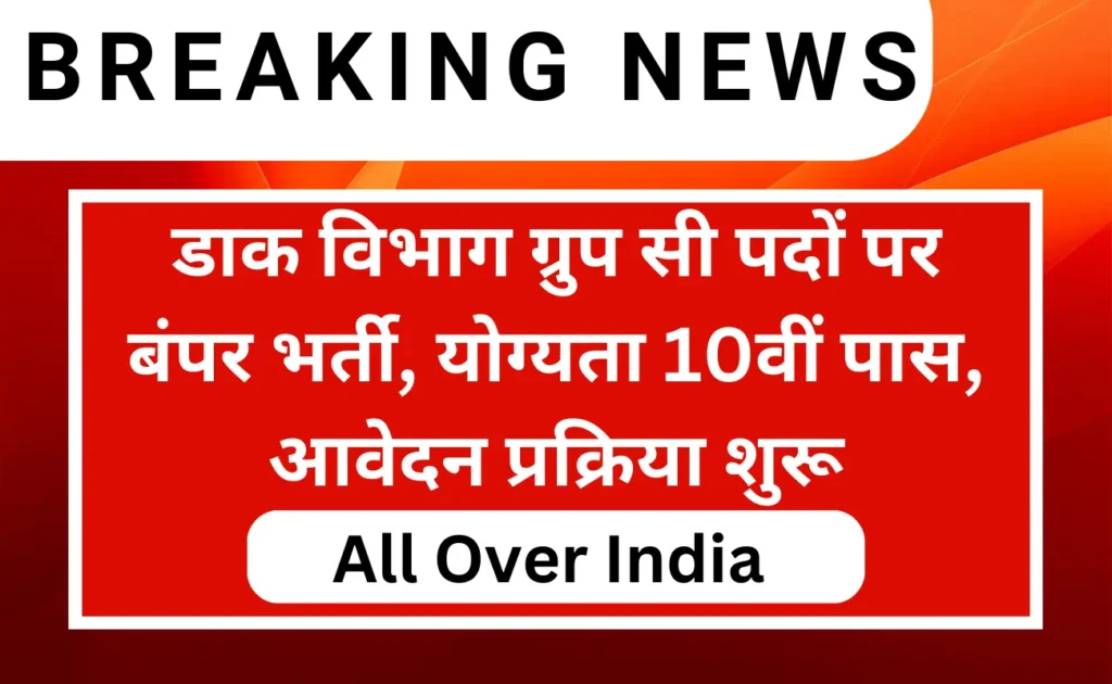 India Post Group C Recruitment 2024