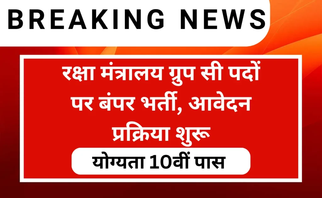 Ministry Of Defence Group C Recruitment 2024 Apply For 71 Post