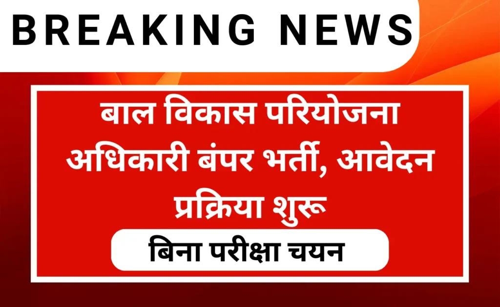 Child Development Project Officers Recruitment 2024 Apply For 64 Post