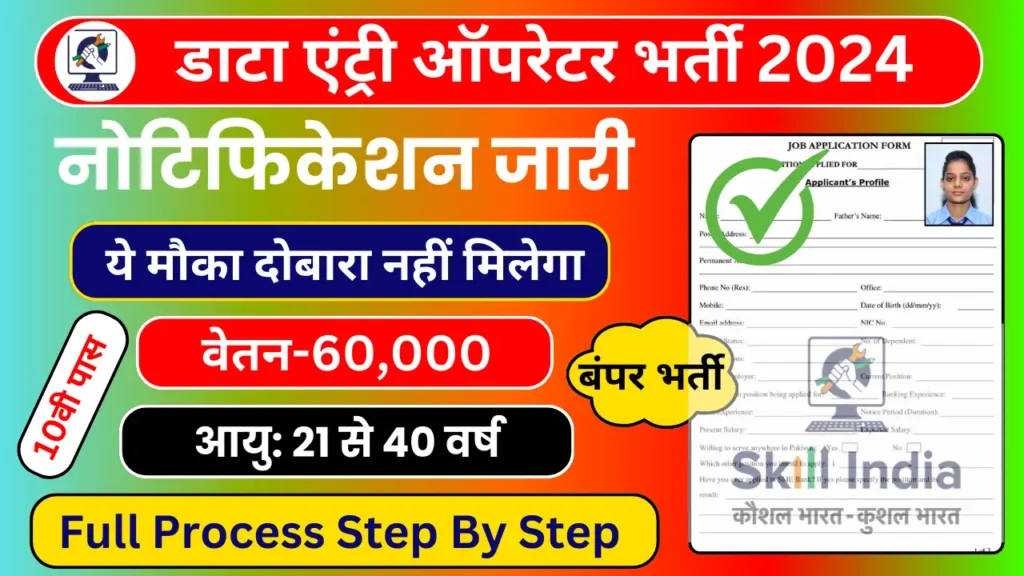 Data Entry Operator Recruitment 2024