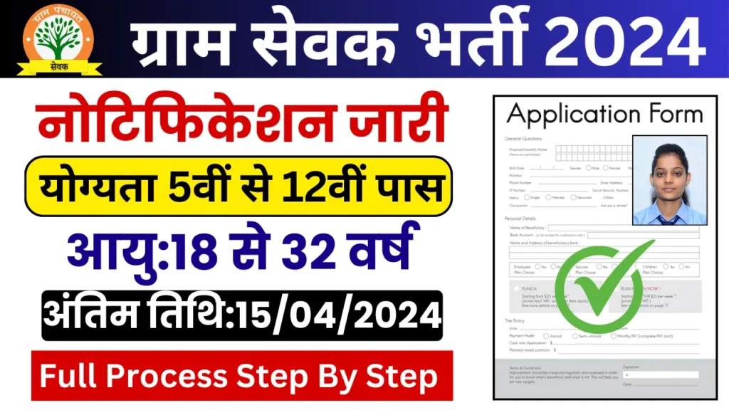 Gram Sevak Recruitment 2024