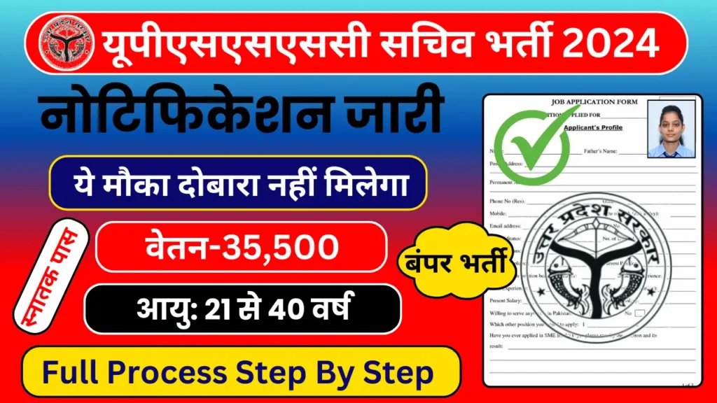 Sachiv Recruitment 2024