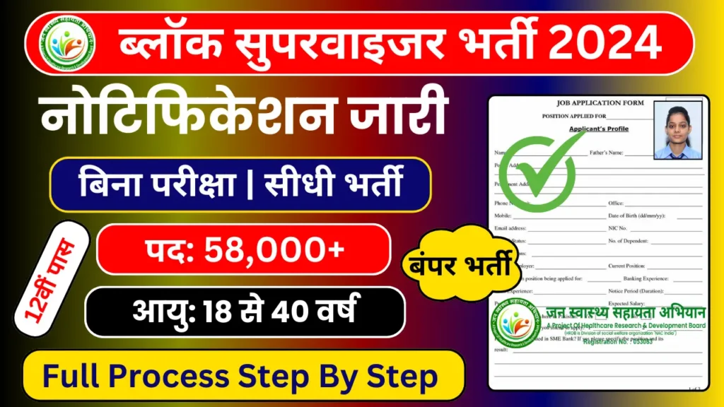 Block Supervisor Recruitment 2024