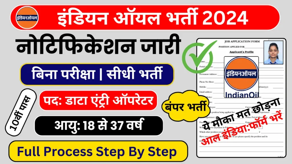 Indian Oil Data Entry Operator Recruitment 2024