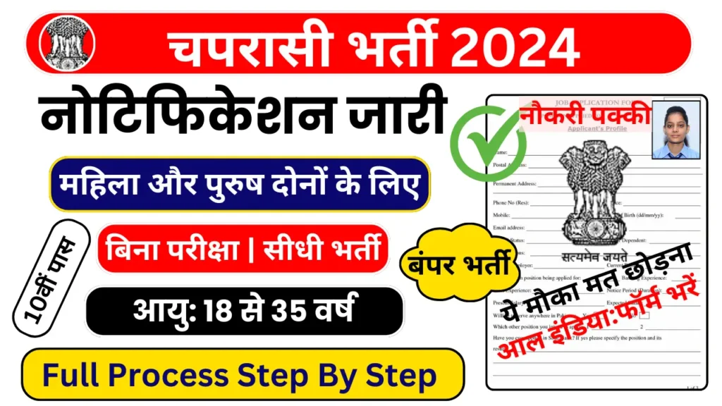 Peon Recruitment 2024
