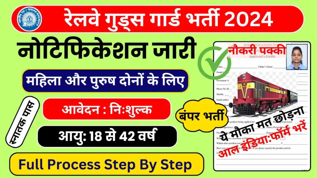 Railway Goods Guard Vacancy 2024