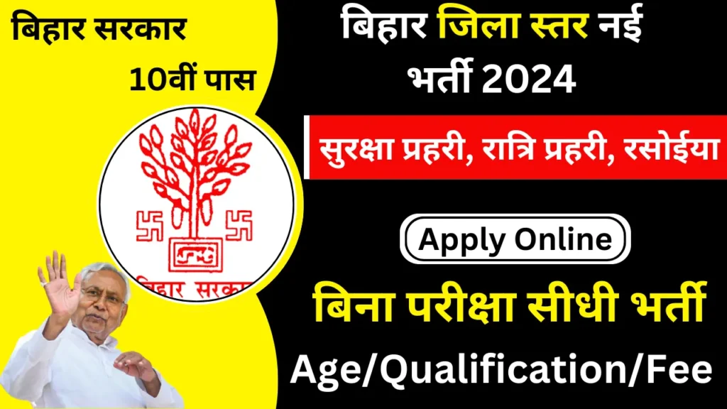 Bihar One Stop Center Recruitment 2024