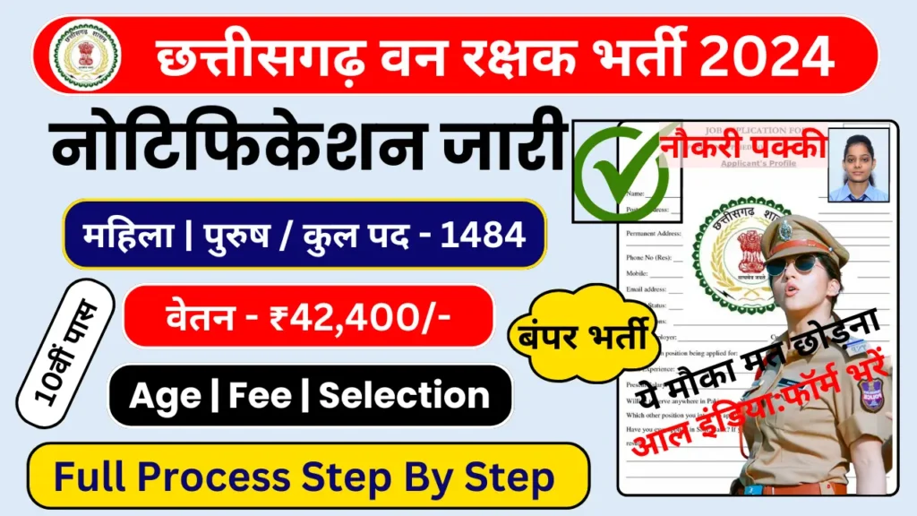 Chhattisgarh Forest Guard Bharti 2024