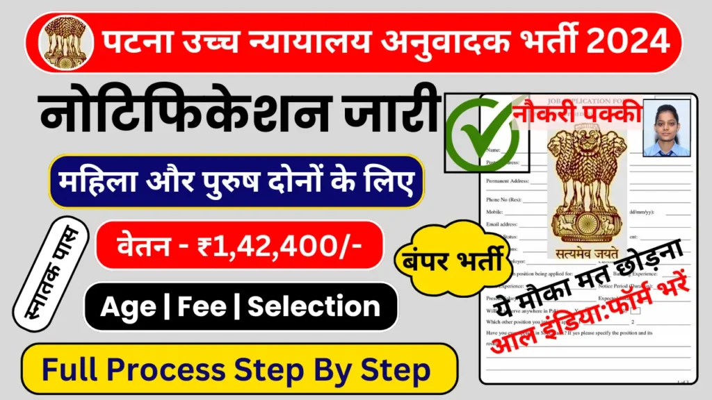 Patna High Court Translator Recruitment 2024
