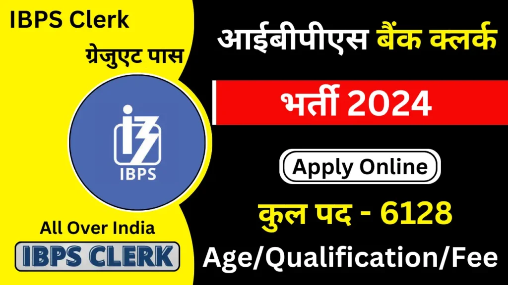 IBPS Clerk Recruitment 2024