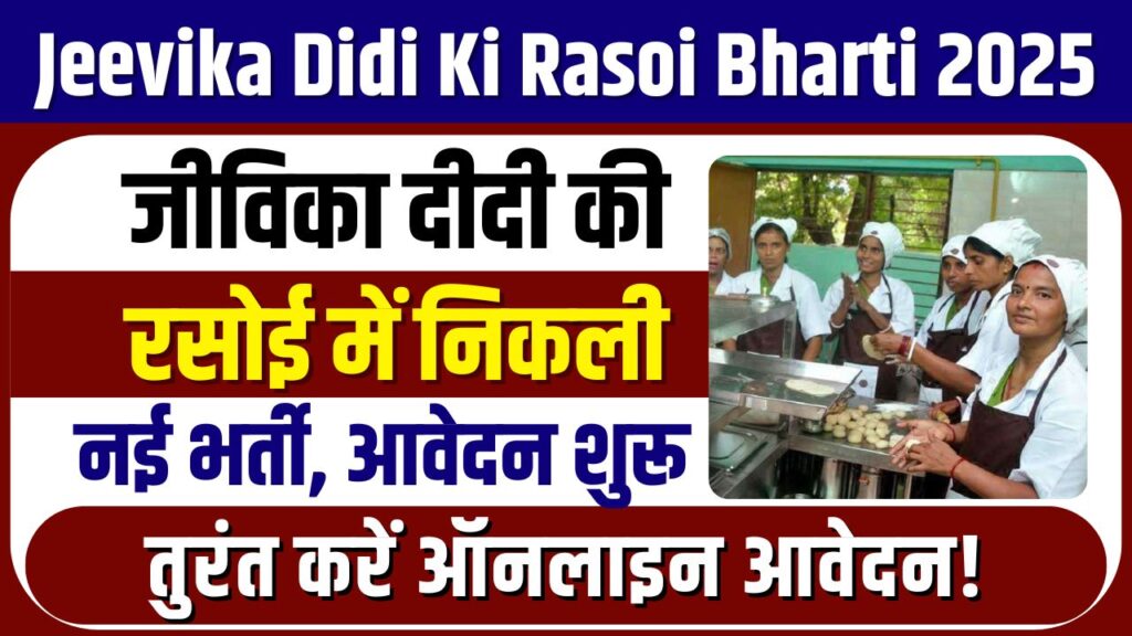 Jeevika Didi Ki Rasoi Bharti 2025