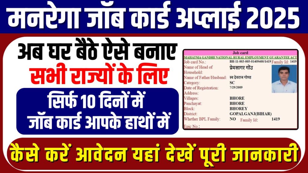 MGNREGA Job Card 2025 मनरेगा जॉब कार्ड कैसे बनाएं ऑनलाइन घर बैठे, जाने पूरी प्रक्रिया