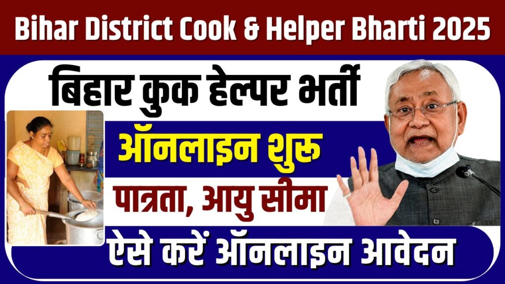 Bihar District Cook & Helper Bharti 2025