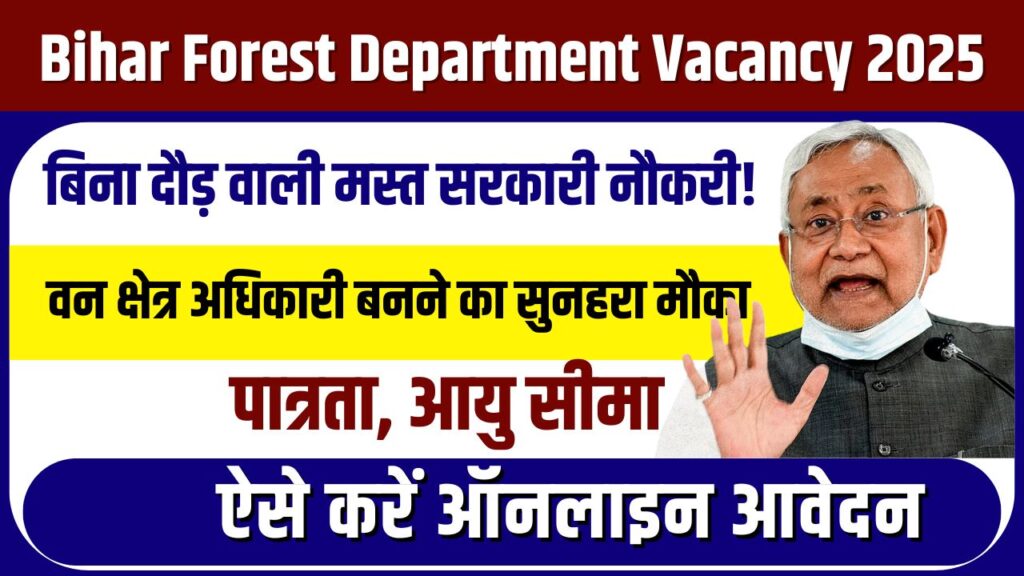 Bihar Forest Department Vacancy 2025