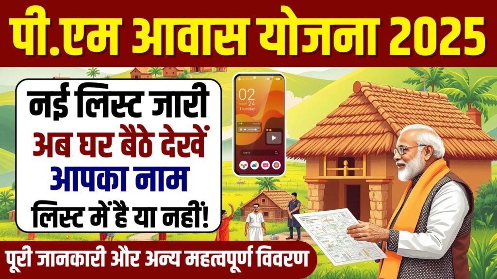 Pradhanmantri Aawas Yojana New List 2025